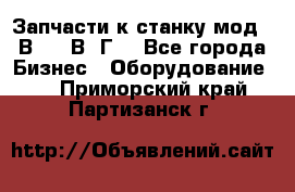 Запчасти к станку мод.16В20, 1В62Г. - Все города Бизнес » Оборудование   . Приморский край,Партизанск г.